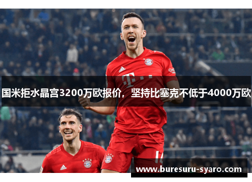 国米拒水晶宫3200万欧报价，坚持比塞克不低于4000万欧