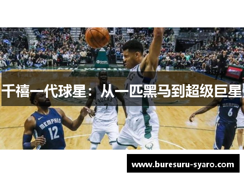 千禧一代球星：从一匹黑马到超级巨星