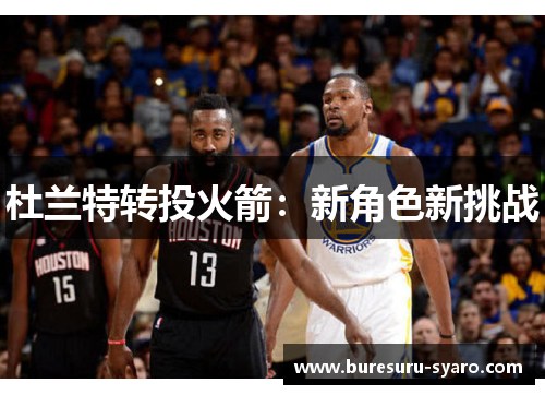 杜兰特转投火箭：新角色新挑战