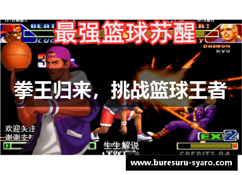 拳王归来，挑战篮球王者