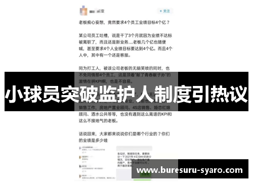 小球员突破监护人制度引热议