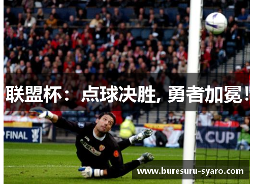 联盟杯：点球决胜, 勇者加冕！