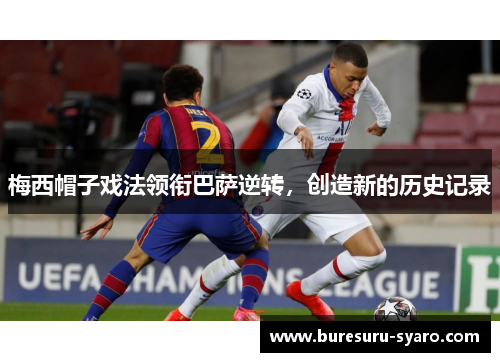 梅西帽子戏法领衔巴萨逆转，创造新的历史记录