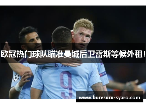 欧冠热门球队瞄准曼城后卫雷斯等候外租！