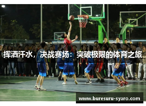 挥洒汗水，决战赛场：突破极限的体育之旅
