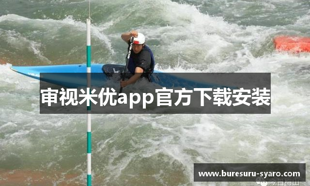 审视米优app官方下载安装