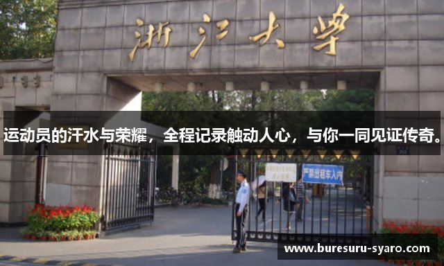 运动员的汗水与荣耀，全程记录触动人心，与你一同见证传奇。